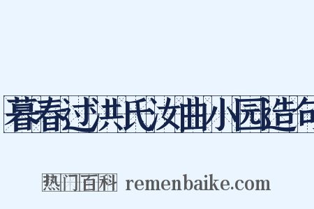 暮春过洪氏汝曲小园造句是什么意思的图片